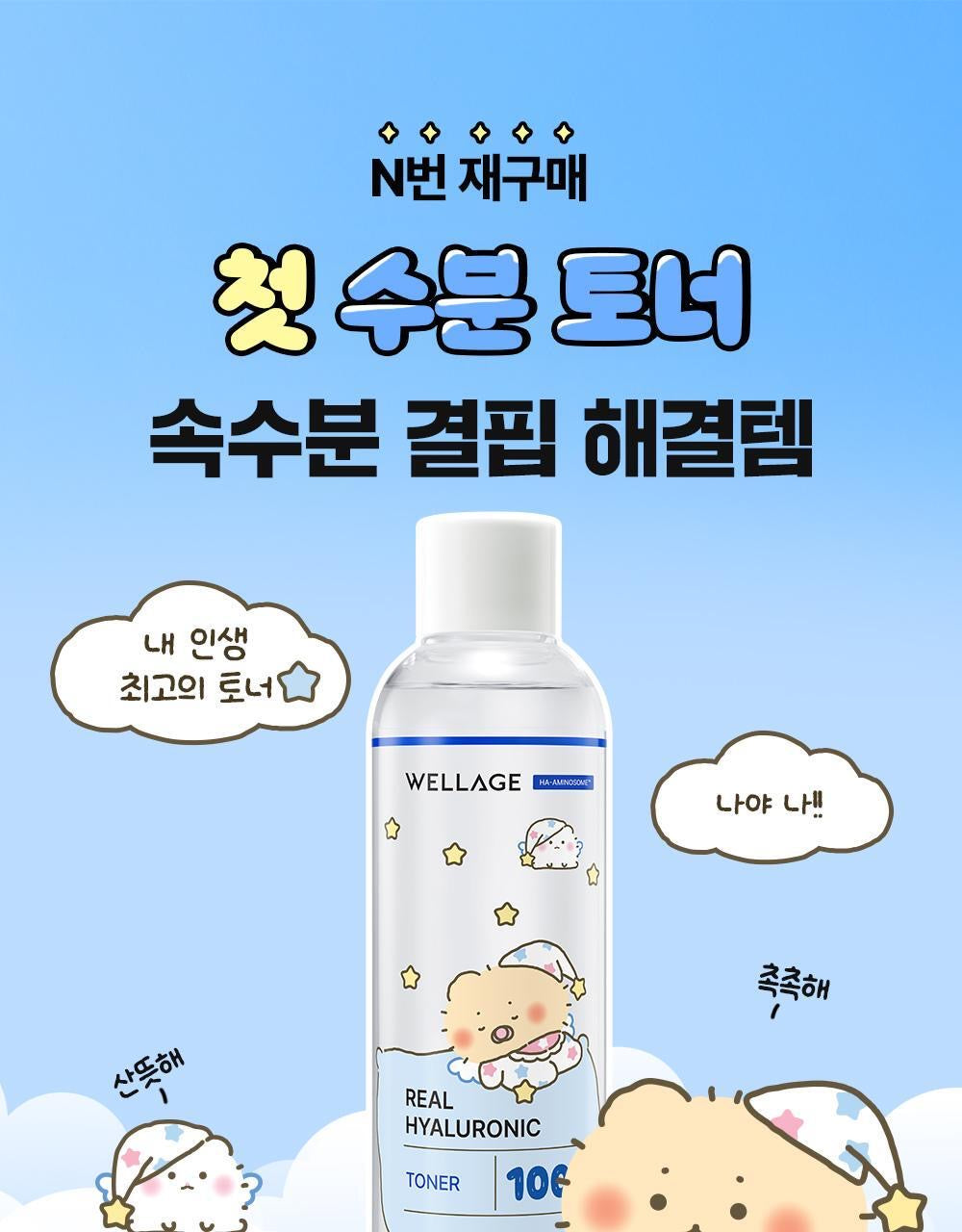 送60片濕敷棉片💫滲透皮膚真皮層✨| Wellage x 土豆熊限量版100%高純度透明質酸深層保濕爽膚水💦|Wellage Real Hyaluronic 100 Toner