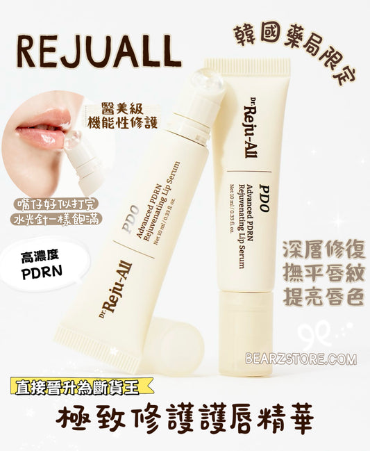 最近熱賣🔥韓國藥局限定🏥 Rejuall PDRN 極致修護護唇精華 ✨