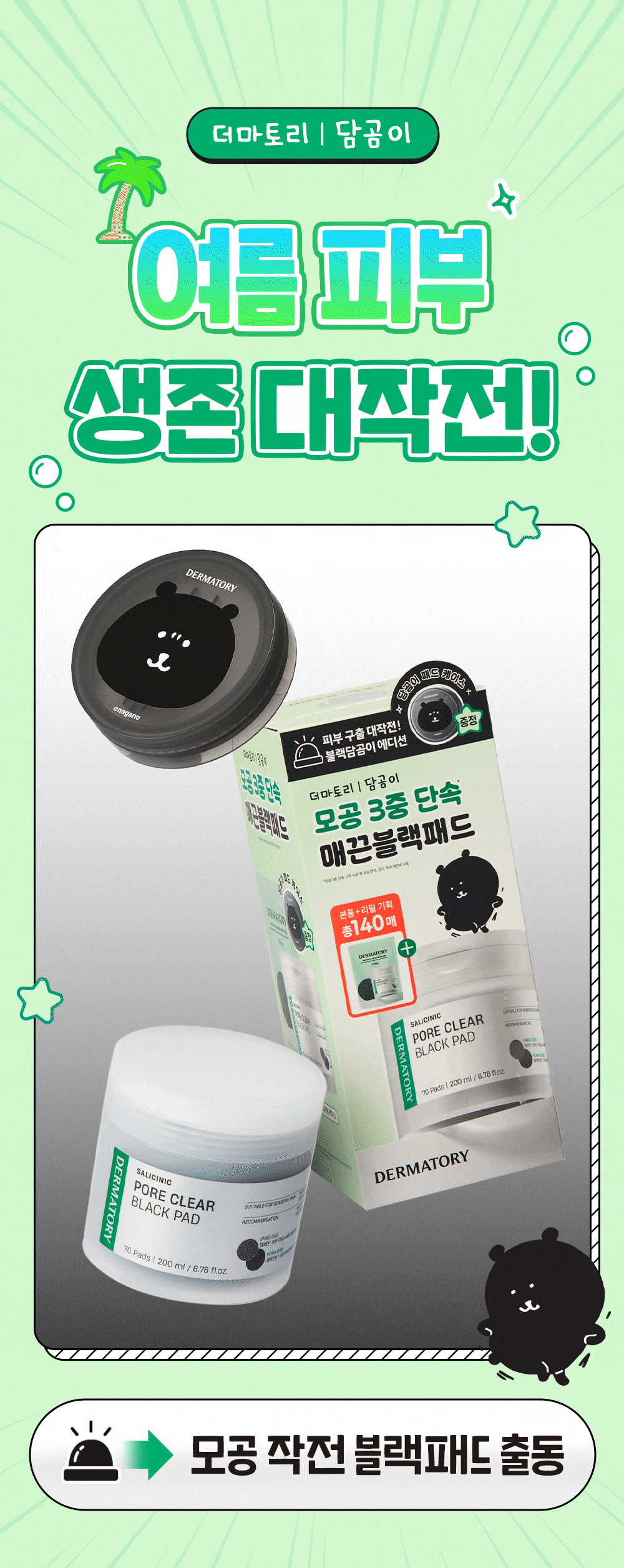 送熊熊棉片收納盒✨Dermatory深層潔淨毛孔水楊酸黑色棉片🖤