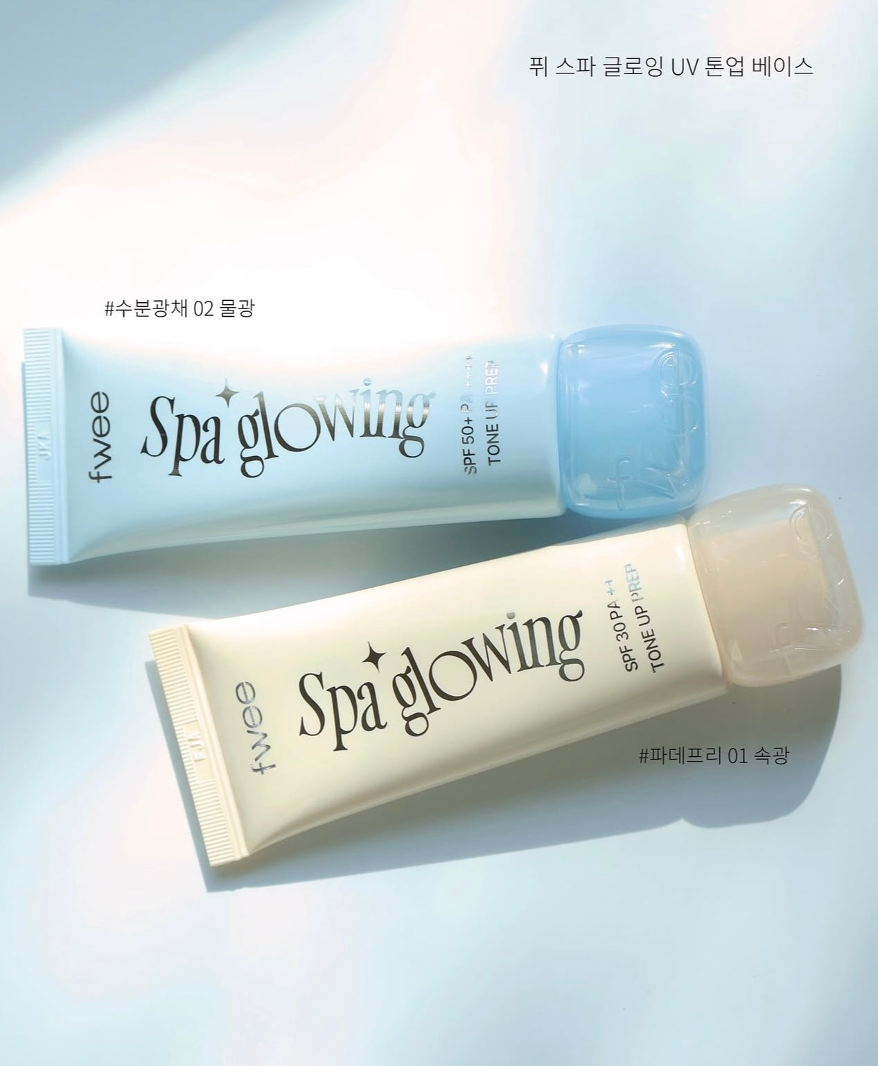 打造素顏光的秘密武器！Fwee Spa Glowing UV Tone-Up Base｜光感防曬調色妝前乳✨
