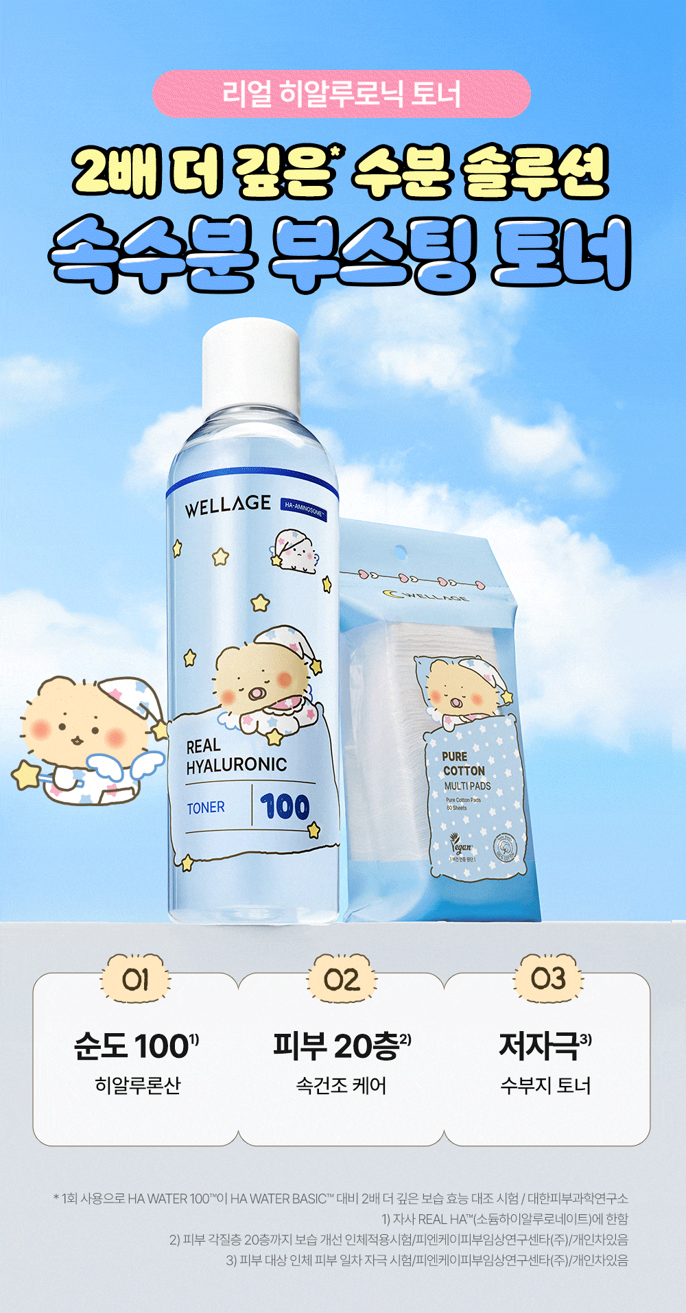 送60片濕敷棉片💫滲透皮膚真皮層✨| Wellage x 土豆熊限量版100%高純度透明質酸深層保濕爽膚水💦|Wellage Real Hyaluronic 100 Toner