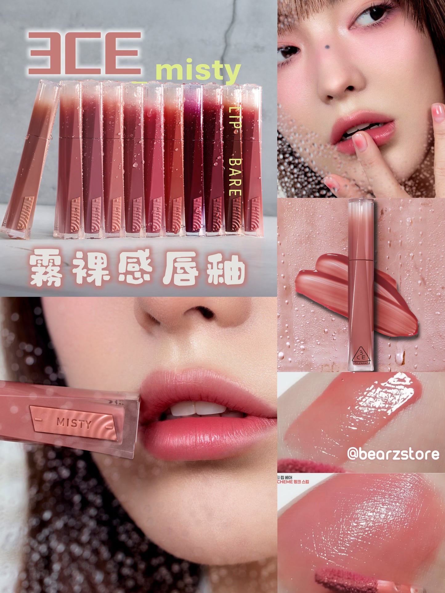 3CE Misty Lip Bare 柔霧裸感唇釉🤍💫