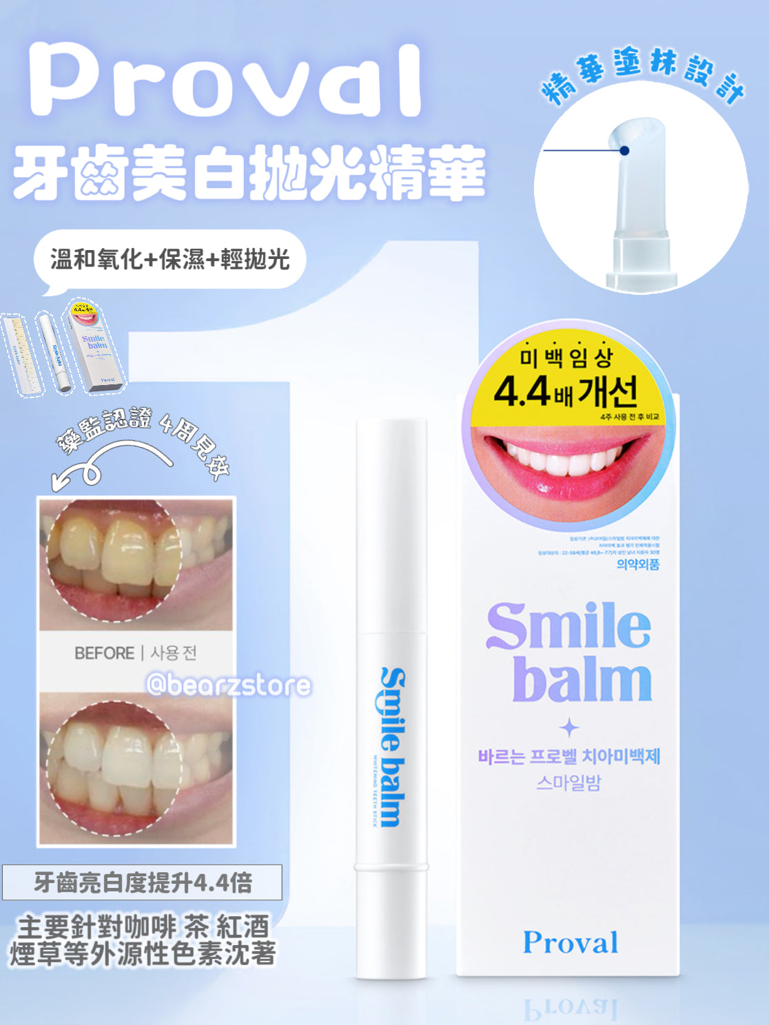 4周見效！Proval Smile Balm 牙齒美白拋光精華🤍🦷