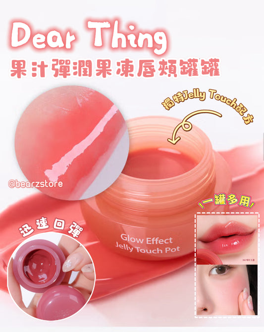 Milk Touch Dear Thing 果汁彈潤果凍唇頰罐罐🍑Glow Effect Jelly Touch Pot