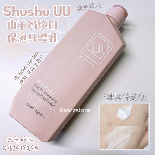 肌膚重現透亮🌟| Shushu UU 山羊奶潤膚煥白保濕身體乳 Goat Milk Brightening Body Lotion🦙