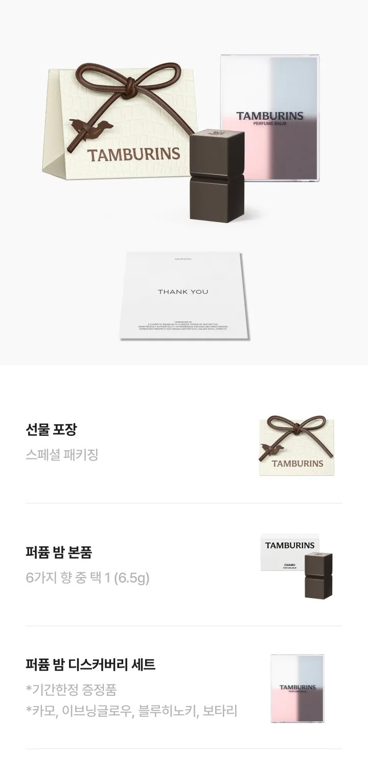 Tamburins 人氣香型香膏限量禮盒🎁