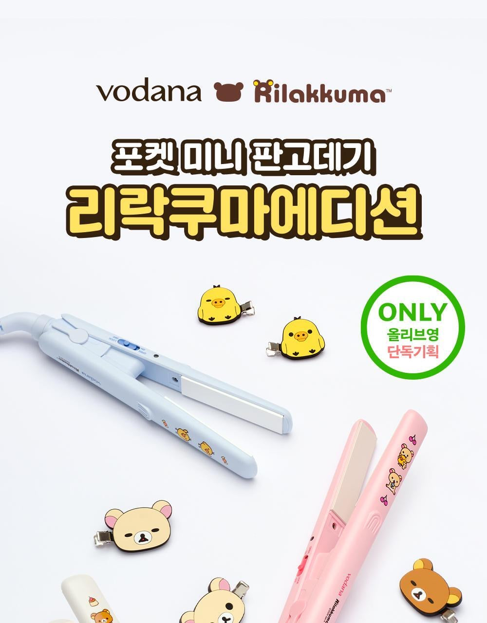 新包裝🔥VODANA x 懶懶熊 Pocket Mini 馬卡龍迷你口袋直髮夾 | 附隔熱收納袋 💖