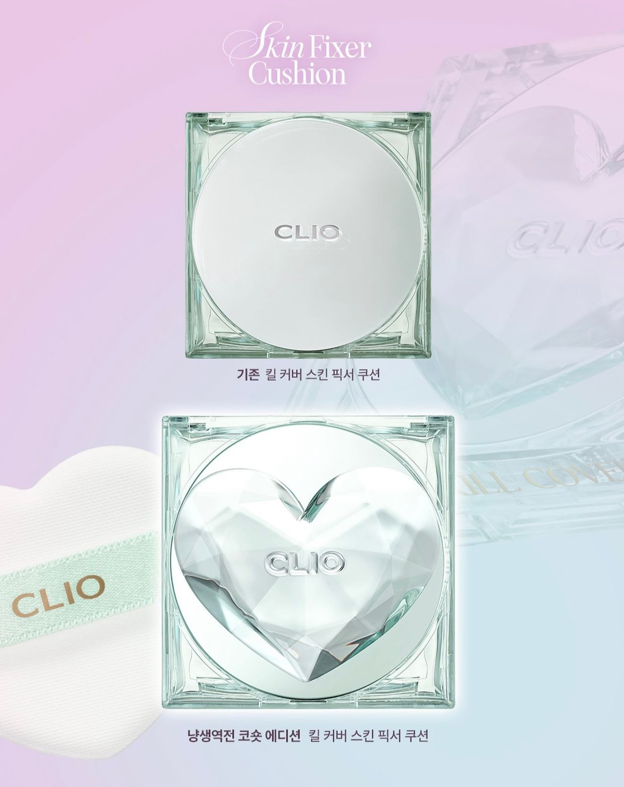 Clio 心心薄荷綠水晶雲霧氣墊x貓貓限量版套裝🐱Clio Kill Cover New Skin Fixer Cushion Luxury Koshort| 精緻•修復•細膩✨