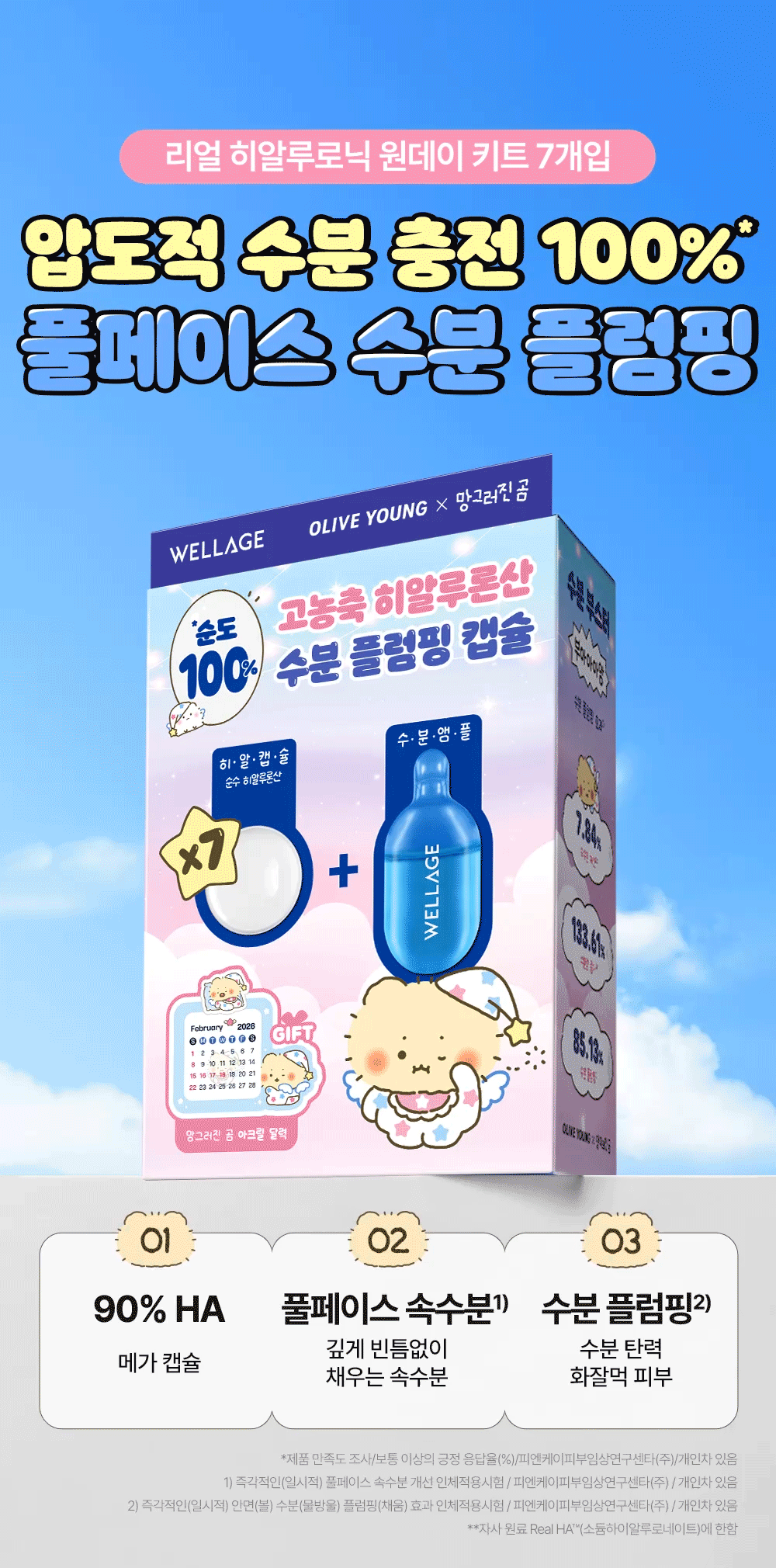 送土豆熊亞克力日曆✨Wellage x 土豆熊限量版急救玻尿酸乾凍濃縮精華💙💊 | Wellage Real HA Hydrate One Day Kit Set 💧