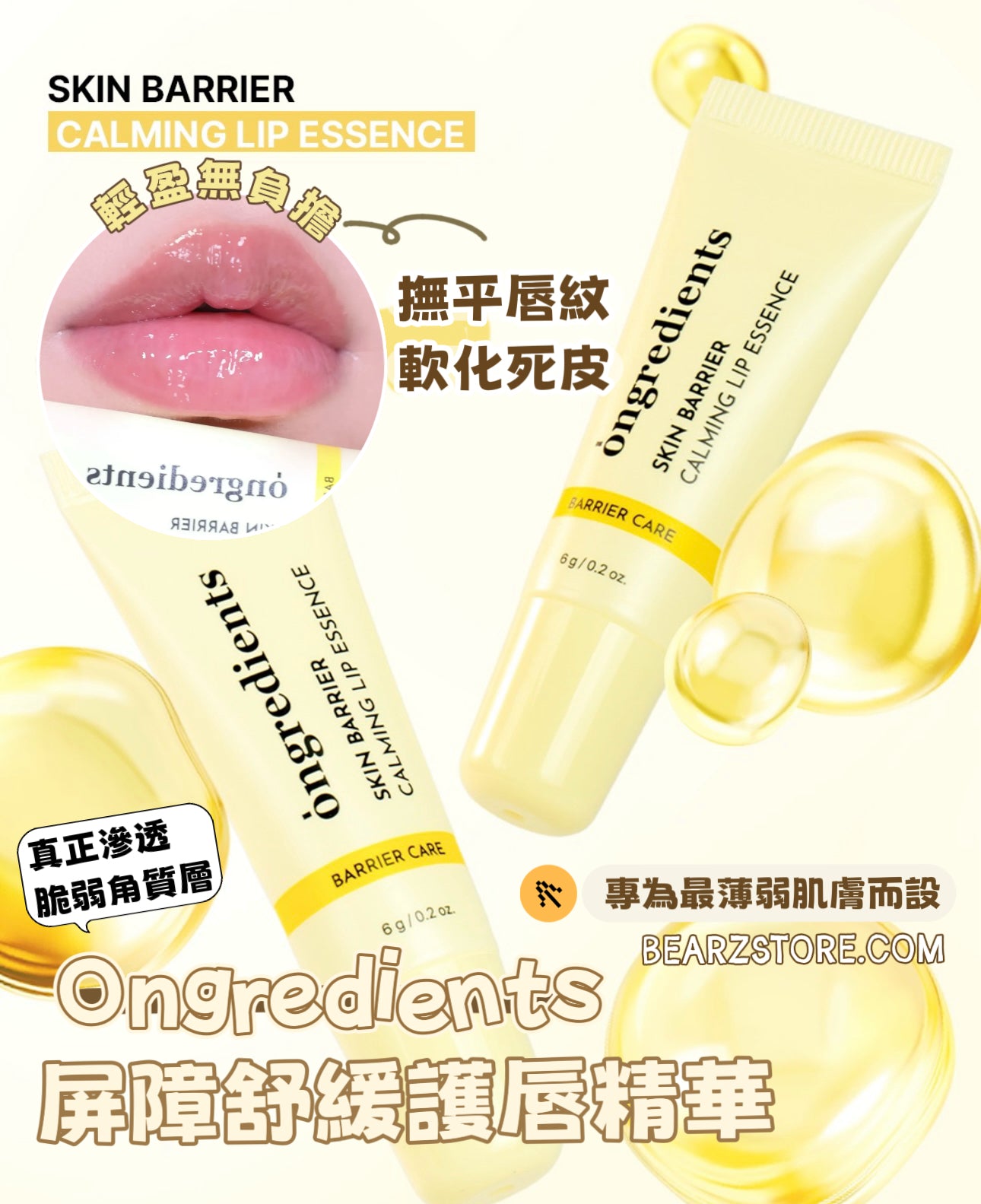 專為最薄弱肌膚而設💋 Ongredients 屏障舒緩護唇精華💛 SKIN BARRIER CALMING LIP ESSENCE