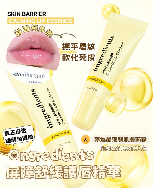 專為最薄弱肌膚而設💋 Ongredients 屏障舒緩護唇精華💛 SKIN BARRIER CALMING LIP ESSENCE