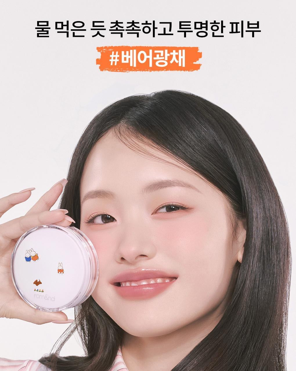 Romand × Miffy 聯名「Bare Water Cushion」水感氣墊登場！