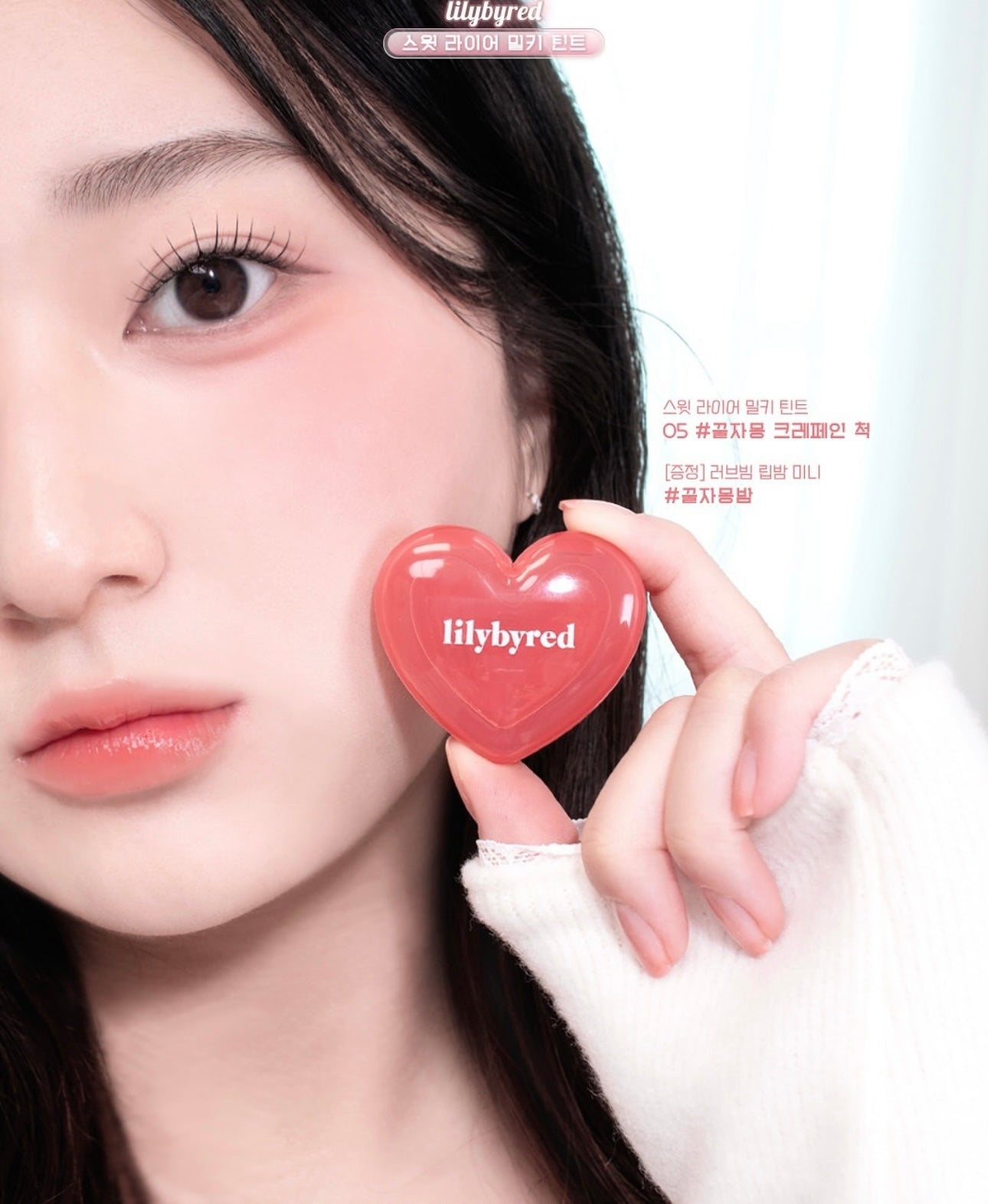 送心心唇頰霜✨Lilybyred 絲滑奶霜唇釉| Lilybyred Sweet Liar Milky Tint❤️‍🔥