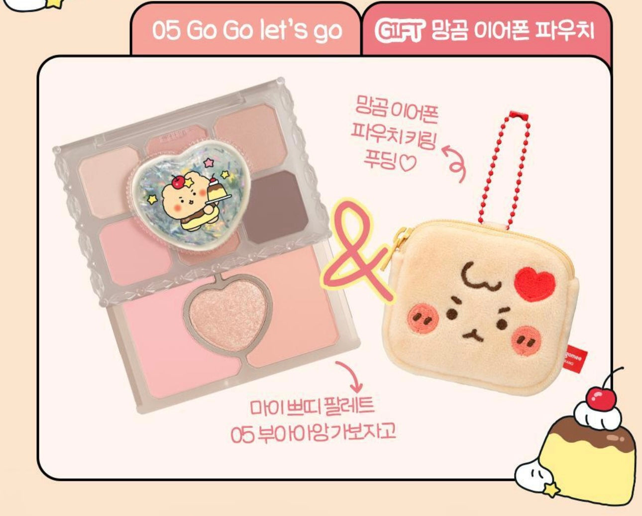 送土豆熊耳機收納鑰匙扣 ✨OLIVE YOUNG PICK Etude × 土豆熊聯名拉伸式眼影盤My Petit Palette