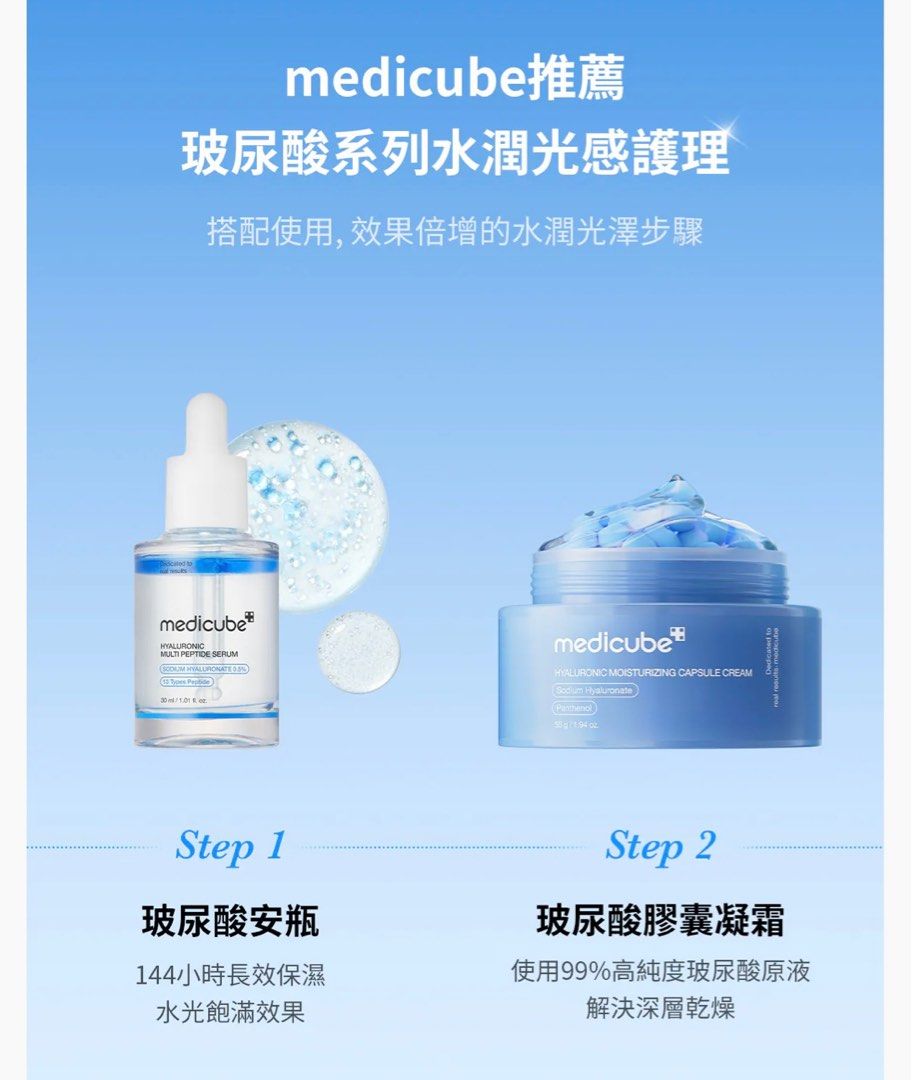 精華+面霜優惠價中💫 韓國醫美品牌🩵Medicube 多重胜肽玻尿酸保濕雙層精華💦