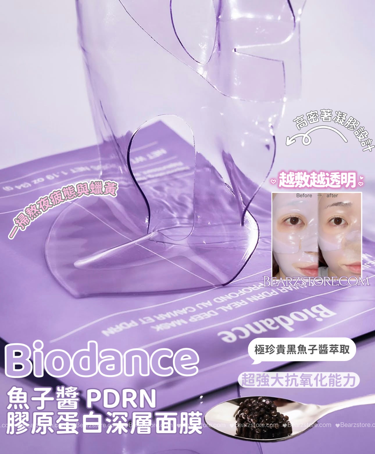膠原蛋白面膜專家✨Biodance 魚子醬 PDRN 膠原蛋白深層面膜💜REJUVENATING CAVIAR PDRN REAL DEEP MASK