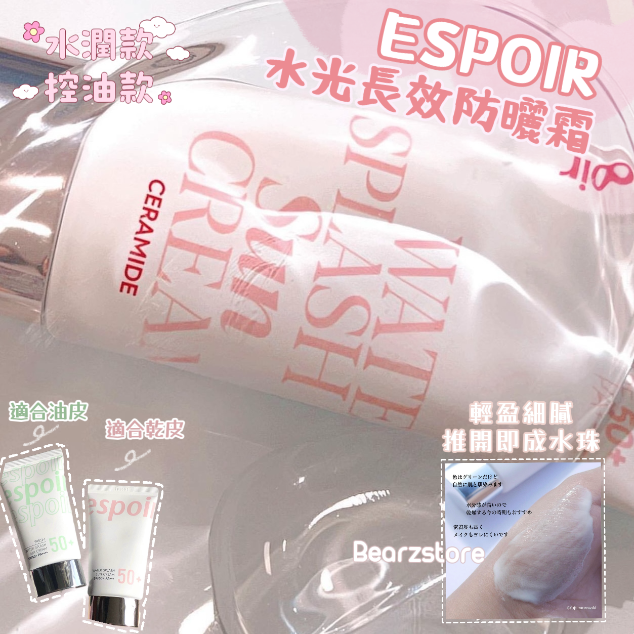 爆水防曬☀️| Espoir 水潤/清爽水光長效防曬霜 Espoir Water /Fresh Splash Sun Cream SPF50+ PA++++