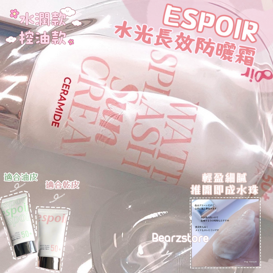 爆水防曬☀️| Espoir 水潤/清爽水光長效防曬霜 Espoir Water /Fresh Splash Sun Cream SPF50+ PA++++