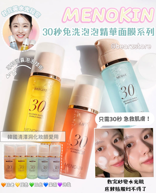 韓國清潭洞化妝師愛用✨妝前保養神器🔥MENOKIN 30秒免洗泡泡精華面膜系列🫧共5款💫 MENOKIN 30 Seconds Quick Bubble Mask