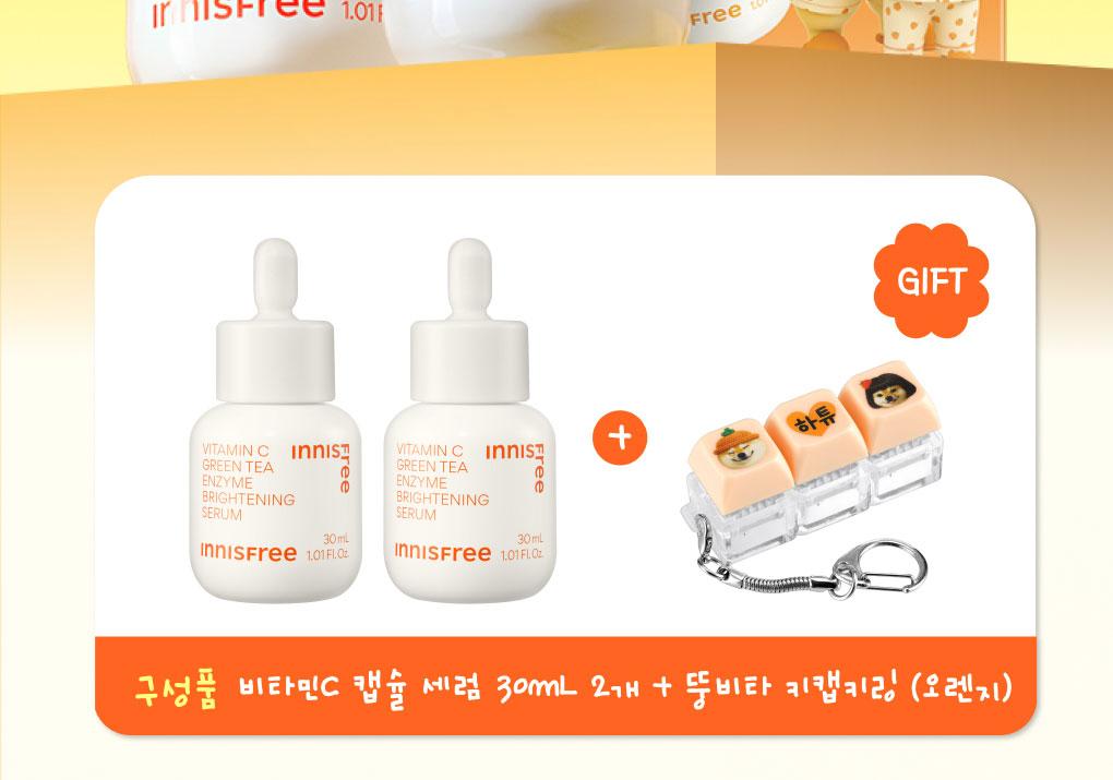 4倍淨亮 瞬效拋光 🔸| Innisfree 維C 溫和淨白透亮淡斑精華套裝💛 Innisfree Vita C Green Tea Enzyme Brightening Serum Special Set