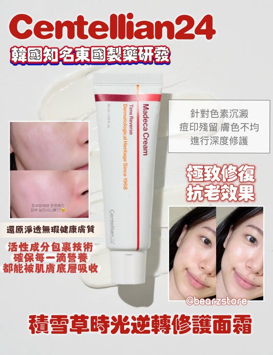 東國製藥 50 年研發🏥Centellian24 積雪草時光逆轉修護面霜🌿✨ | Centellian24 Madeca Cream Time Reverse | 逆轉肌齡 重塑無瑕