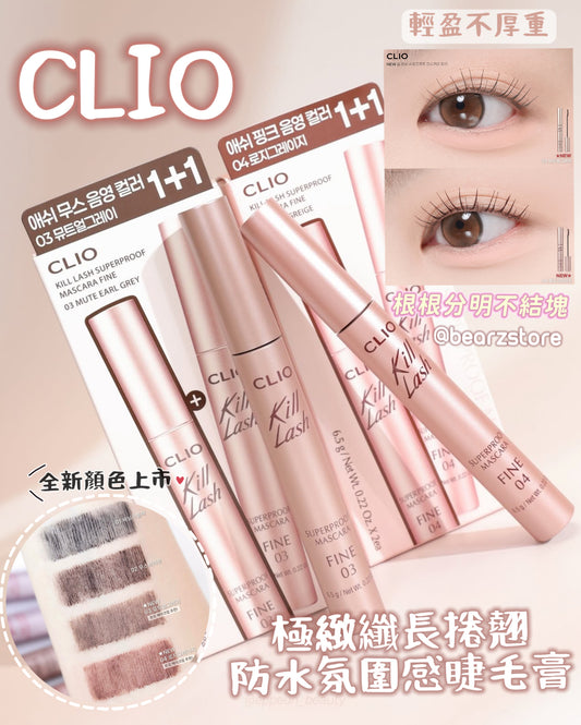 新色上市🔥CLIO Kill Lash Superproof Mascara CLIO極緻纖長捲翹防水氛圍感睫毛膏