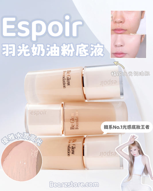 韓系No.1光感底妝王者👑 Espoir 高級感羽光奶油粉底液✨  Espoir Be Glow Foundation
