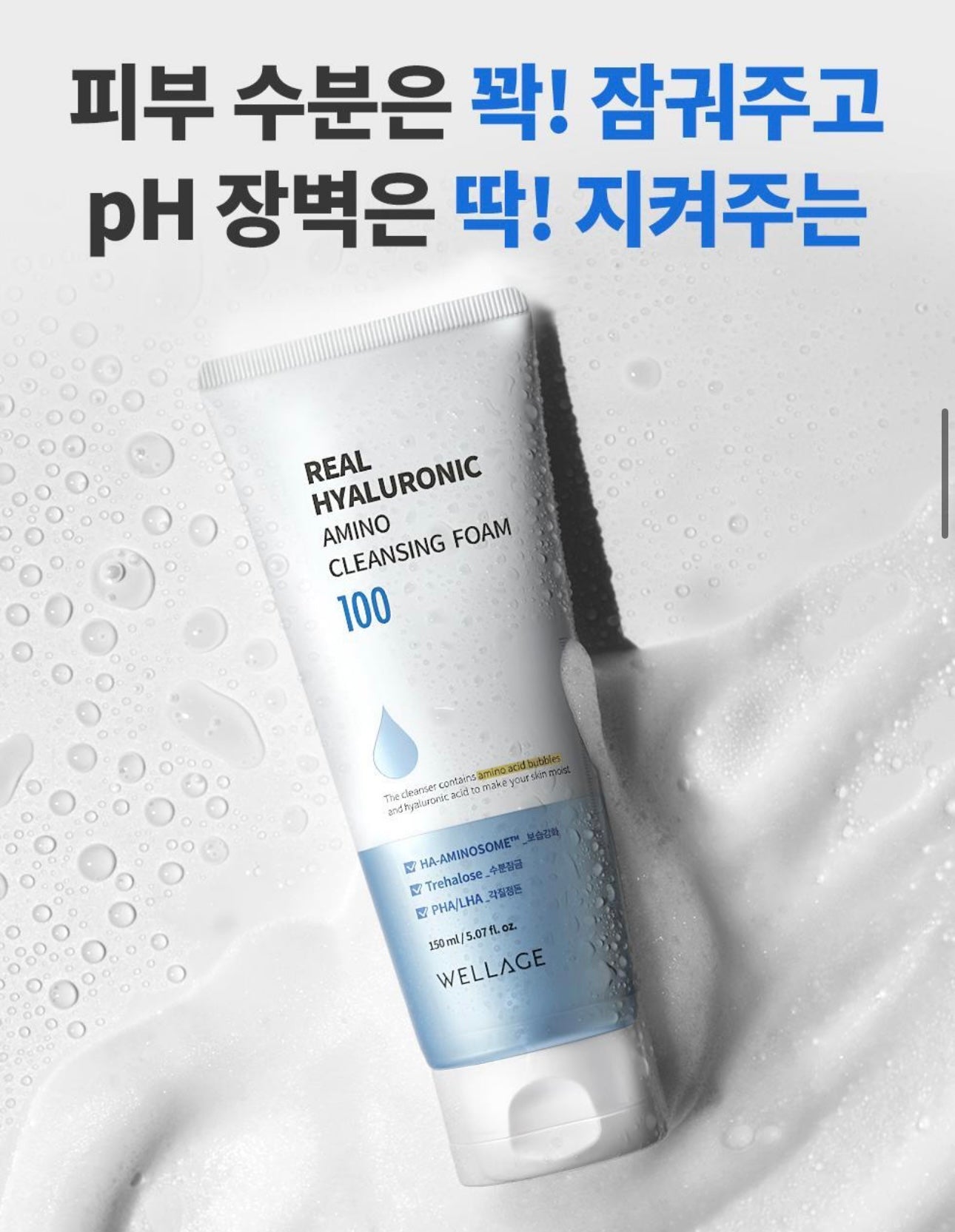 WELLAGE 真玻尿酸胺基酸潔面乳🫧| Real Hyaluronic Amino Cleansing Foam🩵
