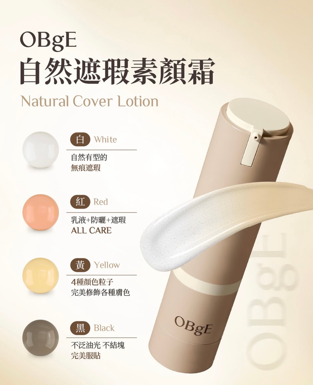 「偽素顏Get」🚀OBgE 自然遮瑕素顏霜| 告別油光暗沉、一抹開啟實體化磨皮濾鏡✨ Natural Cover Lotion SPF50+ / PA++++