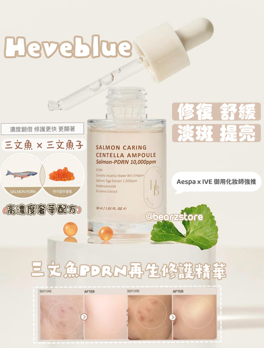 Aespa x IVE 御用化妝師強✨Heveblue 高濃度奢華三文魚PDRN再生修護精華🍣 | Heveblue Salmon PDRN Caring Centella Ampoule | 敏感肌膚純素護膚🤍