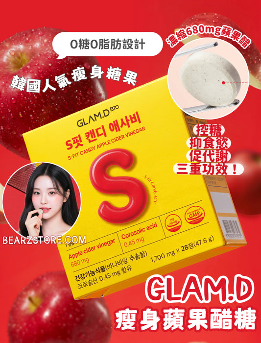 韓國人氣瘦身糖果GLAM D S-FIT蘋果醋糖🍎 S-FIT CANDY APPLE CIDER VINEGAR💖