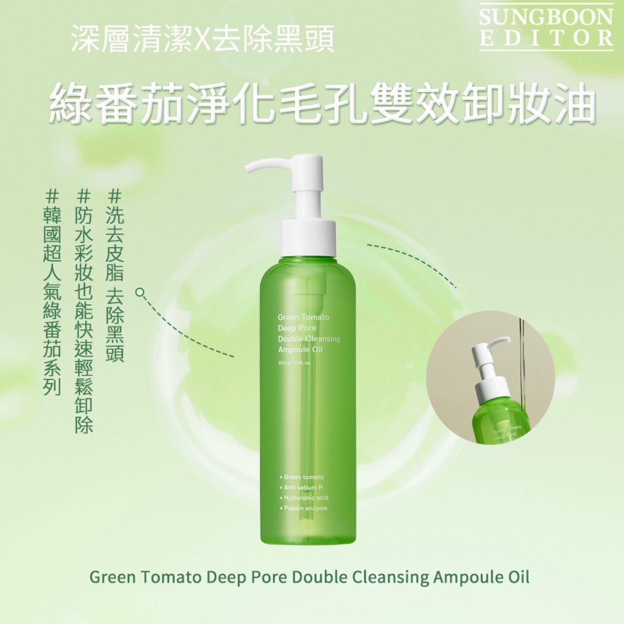 Sungboon Editor綠番茄精華淨化毛孔雙效卸妝油🍅💚| Sungboon Editor Green Tomato Deep Pore Double Cleansing Ampoule Oil