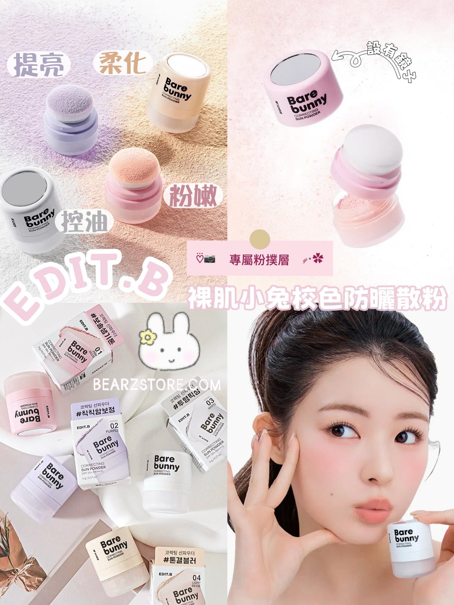 高CP值好物✨EDIT B 裸肌小兔校色防曬散粉🐰✨ Bare Bunny Correcting Sun Powder 油肌與蠟黃肌的救星！