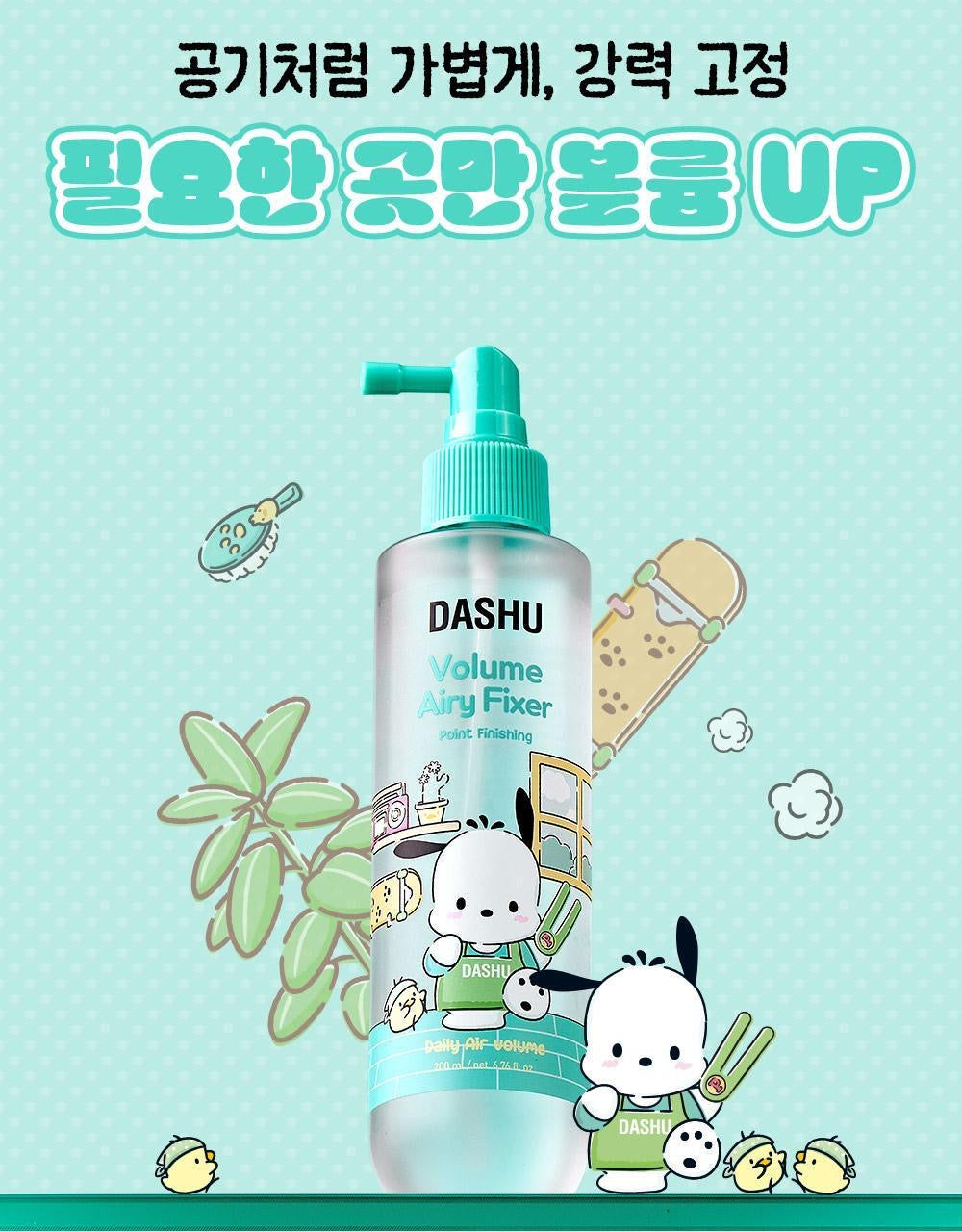 送Pochacco小包✨DASHU x Pochacco定型噴霧 Volume Airy Fixer| 專為細軟髮設計的造型