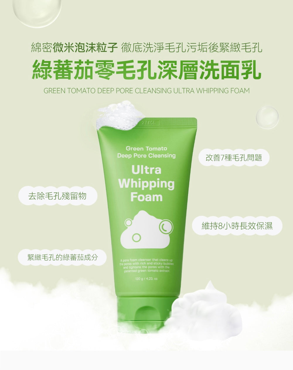 SUNGBOON EDITOR綠蕃茄零毛孔深層洗面乳✨| SUNGBOON EDITOR GREEN TOMATO DEEP PORE CLEANSING ULTRA WHIPPING FOAM💚