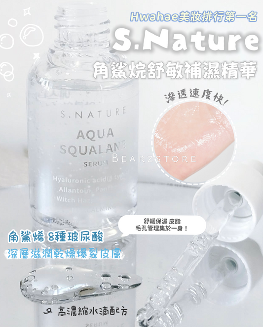 鎮靜修復保濕鎖水🦋| S.Nature角鯊烷舒敏補濕精華💦S.Nature Aqua Squalane Serum| 毛孔•皮脂 KO✨