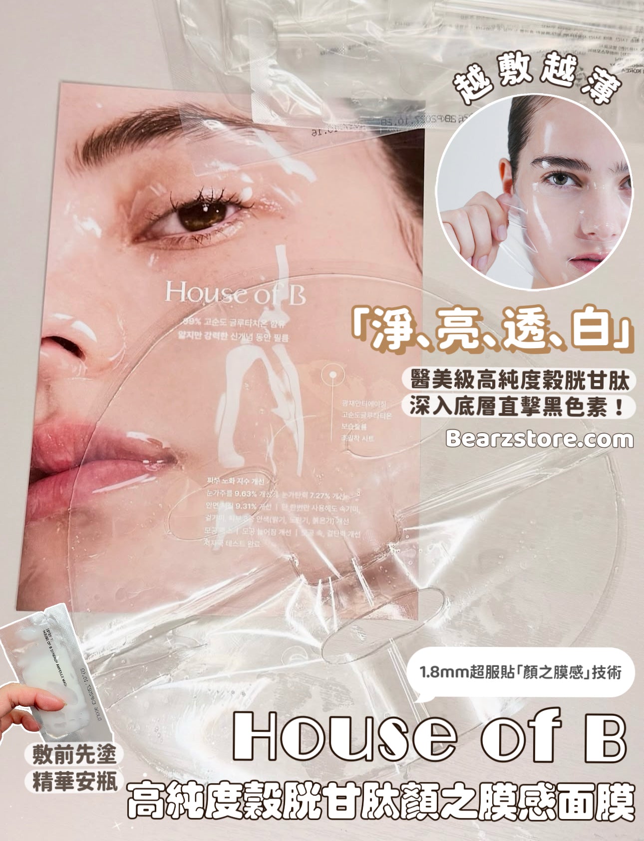 極光高光感！韓妞激推「極光白皙大師」House of B 99%高純度穀胱甘肽顏之膜感面膜⭐️ House of B Glutathione Face Film