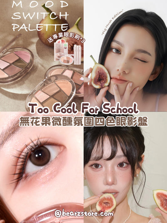 送精緻眼影刷 3 枝✨TOO COOL FOR SCHOOL無花果微醺氛圍切換眼影盤 💖NEW Mood Switch Palette Fig Hush Edition