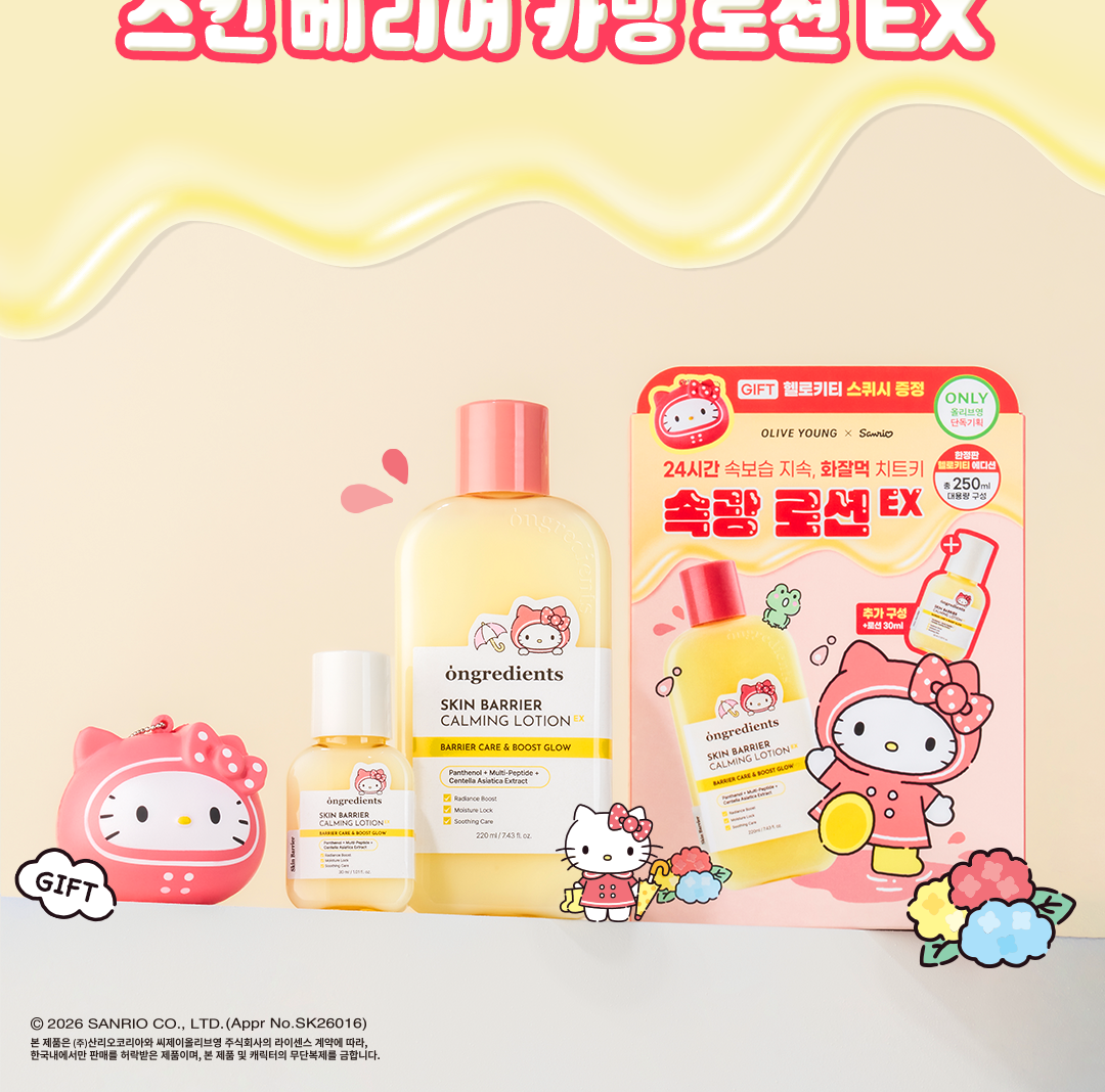 送Hello Kitty匙扣✨Ongredients 屏障水光舒緩保濕乳液 二代EX 💛 小黃油升級登場✨ 屏障救星！敏弱肌的終極進化 💫