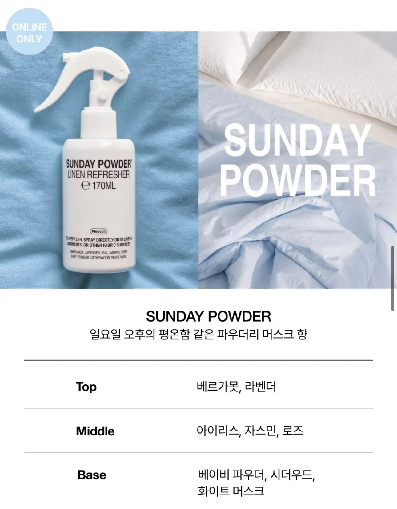 Pleuvoir 質感衣物亞麻噴霧✨纖維脫臭劑Pleuvoir Linen Refresher ☁️