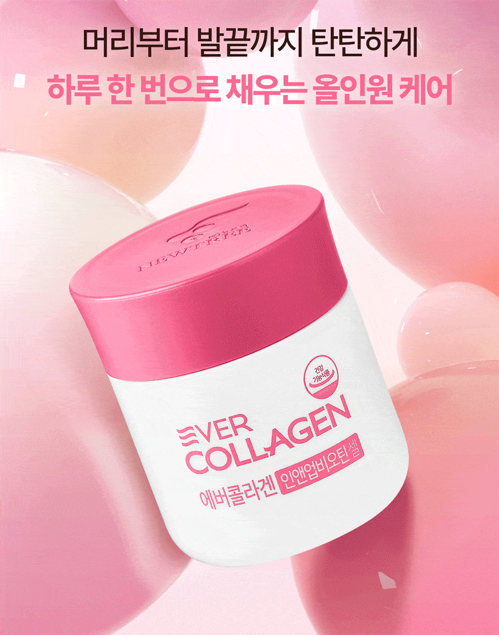 韓妞素顏自帶飽滿水光肌的秘密✨ EVER COLLAGEN 勝肽膠原蛋白丸🥚
