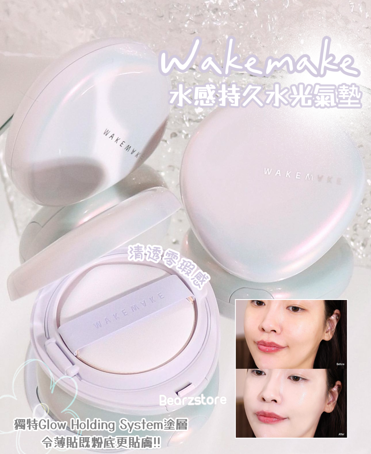 水光感底妝💖|Wakemake 水感持久水光氣墊粉底✨| Wakemake Water Glow Coating Cushion SPF50+ PA++++ 💫