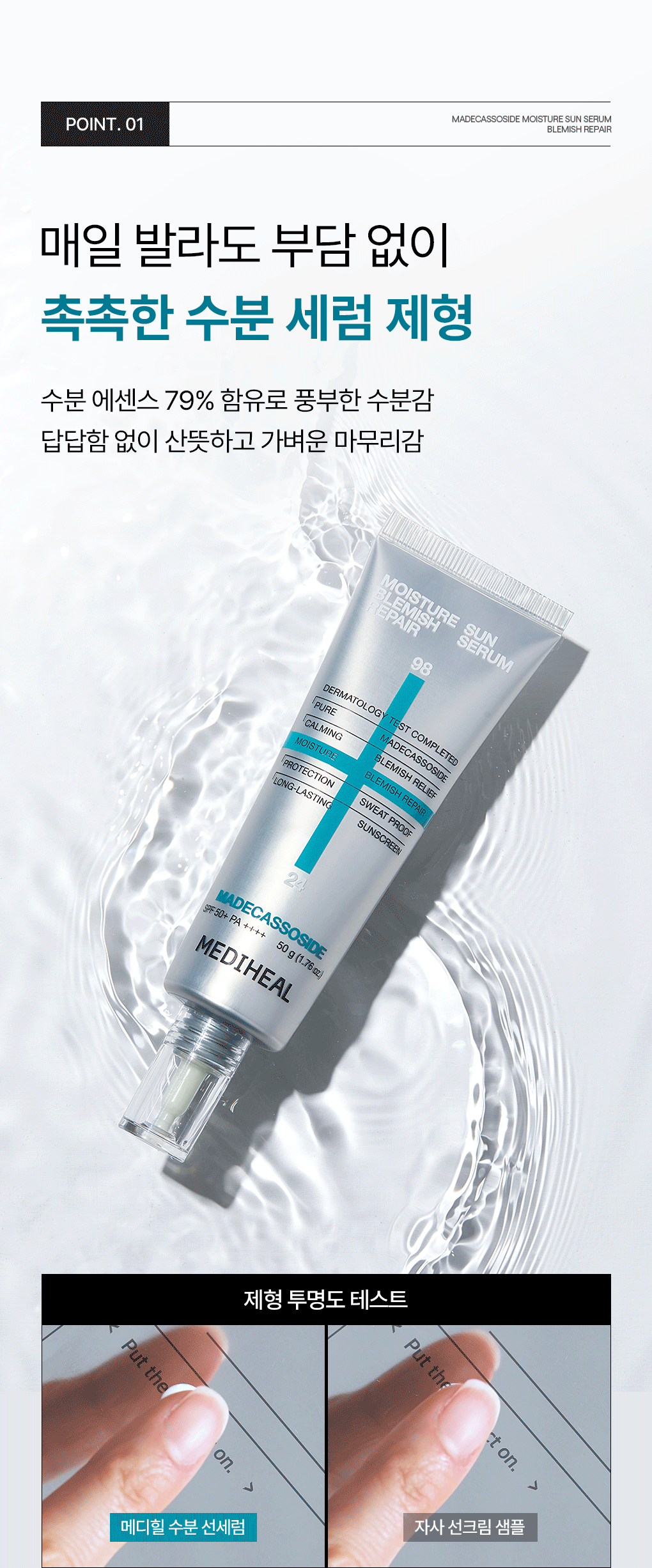 1+1套裝✨MEDIHEAL積雪草修護水感防曬精華 SPF50+ PA++++🩵