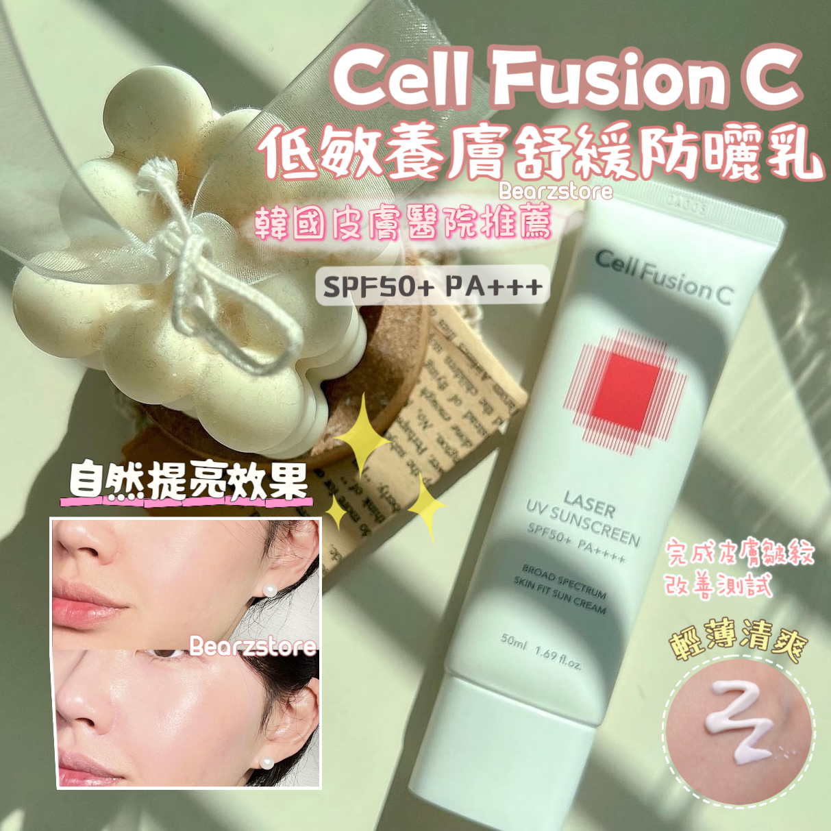 韓國醫美院線新寵⭐️|Cell Fusion C王牌全效低敏養膚舒緩防曬霜SPF50+ PA+++🏥