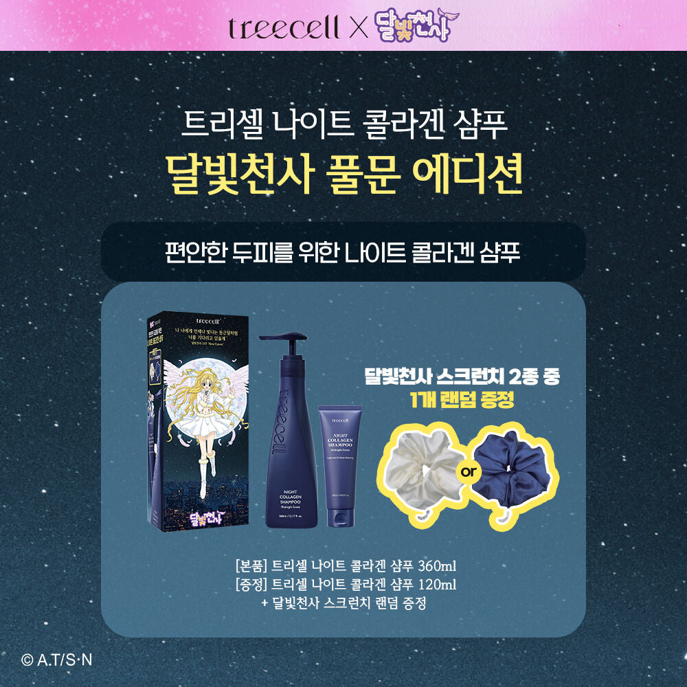 特別版+送髮圈✨自留款🔥Treecell 高效膠原蛋白防脫髮洗髮液🥚| Treecell Day & Night Collagen Shampoo