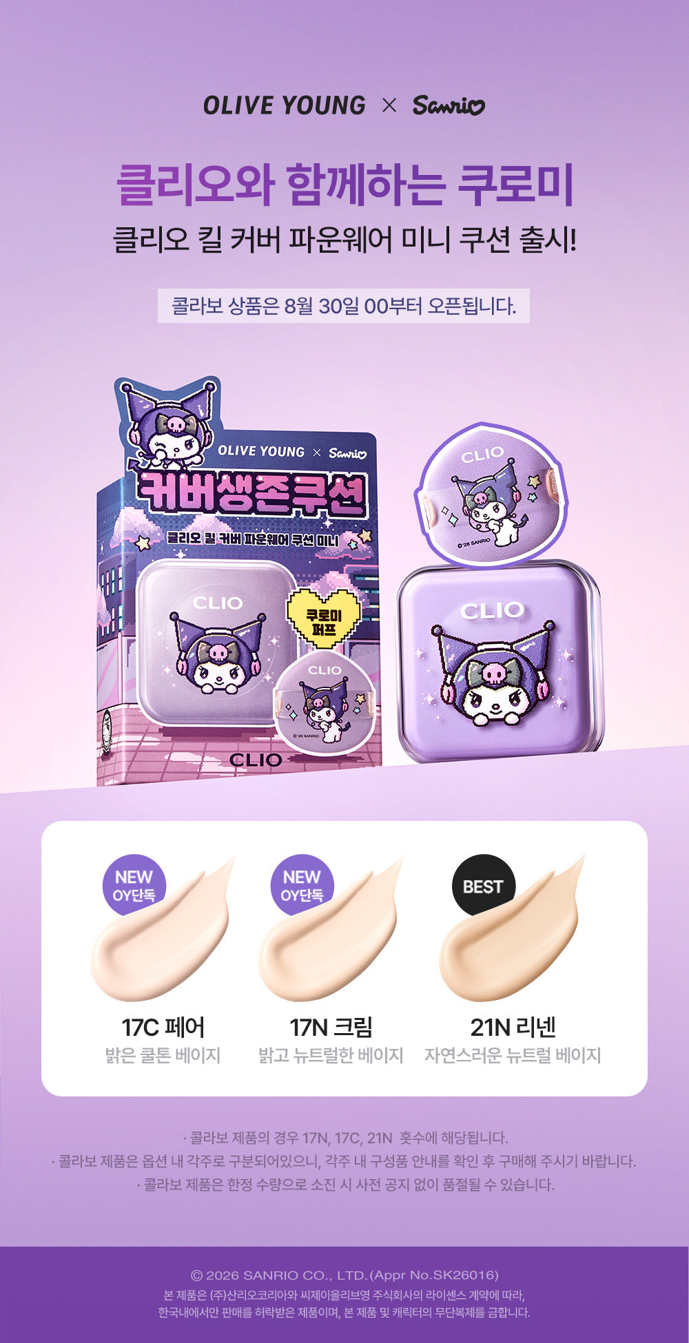 kuromi Mini版🔥| CLIO Kill Cover Founwear Cushion 輕盈如霧高遮瑕氣墊🖤