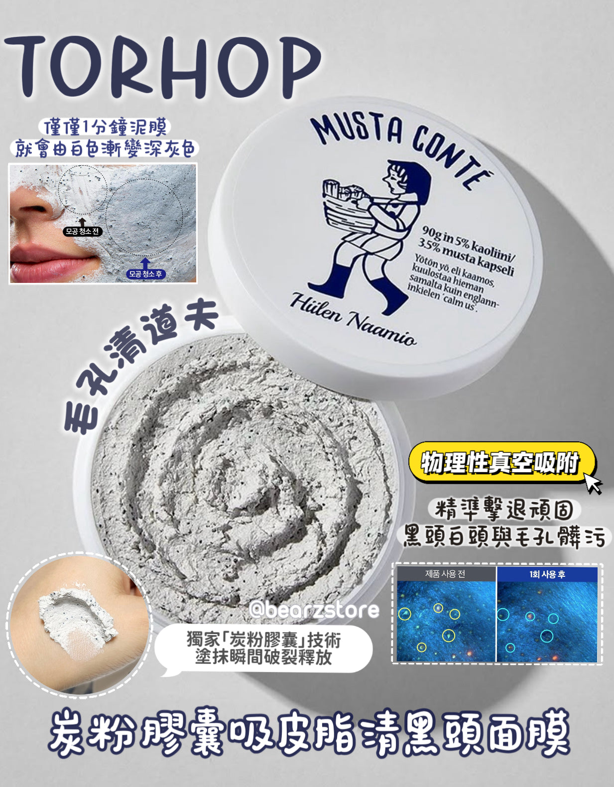毛孔清道夫✨Torhop Musta Conté 炭粉膠囊吸皮脂清黑頭面膜 🖤| 深度淨化 還原如陶瓷般的細緻膚質☁️