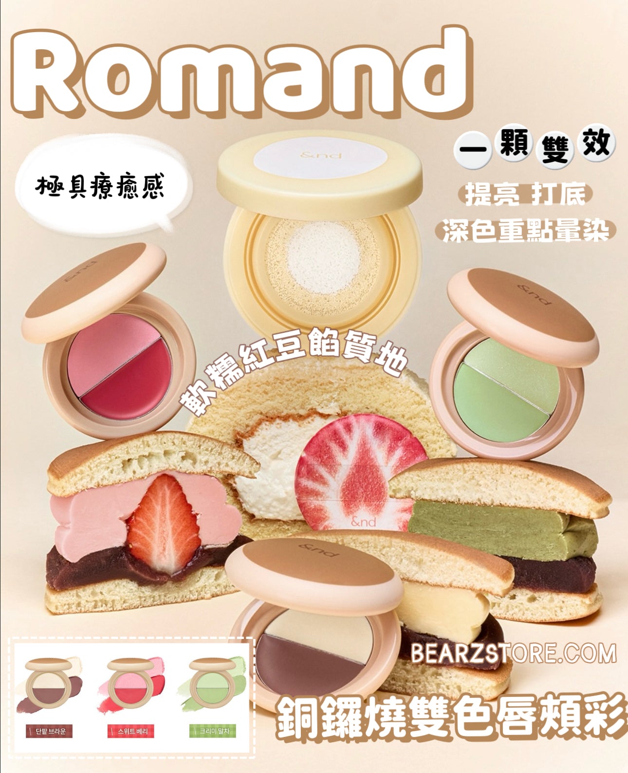 最新話題爆款！Romand 銅鑼燒雙色唇頰彩 🥞 Romand Dorayaki Lip & Cheek✨