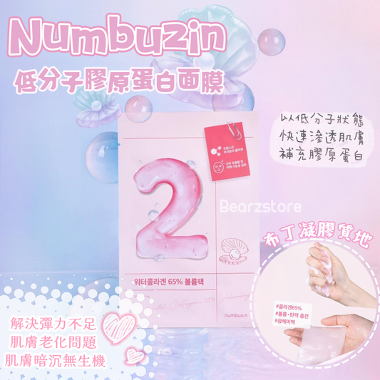 肌膚恢復明亮有彈性💫| Numbuzin 低分子膠原蛋白水潤彈嫩面膜 Numbuzin No.2 Water Collagen 65% Voluming Sheet Mask