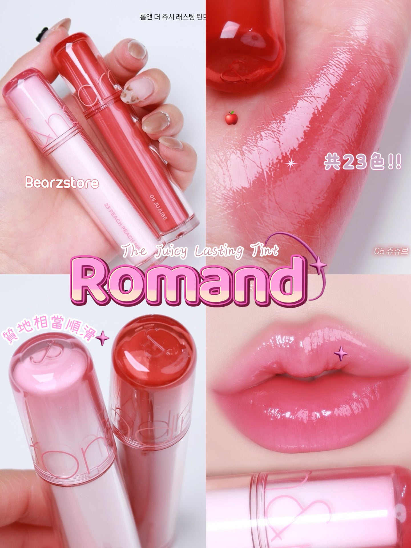 Romand 果汁水潤玻璃唇釉 The Juicy Lasting Tint 🔮